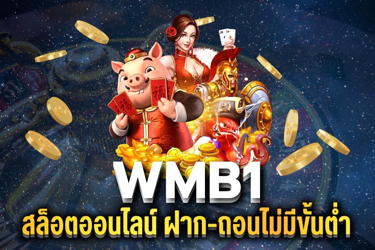 สล็อตออนไลน์ ฝาก-ถอนไม่มีขั้นต่ํา