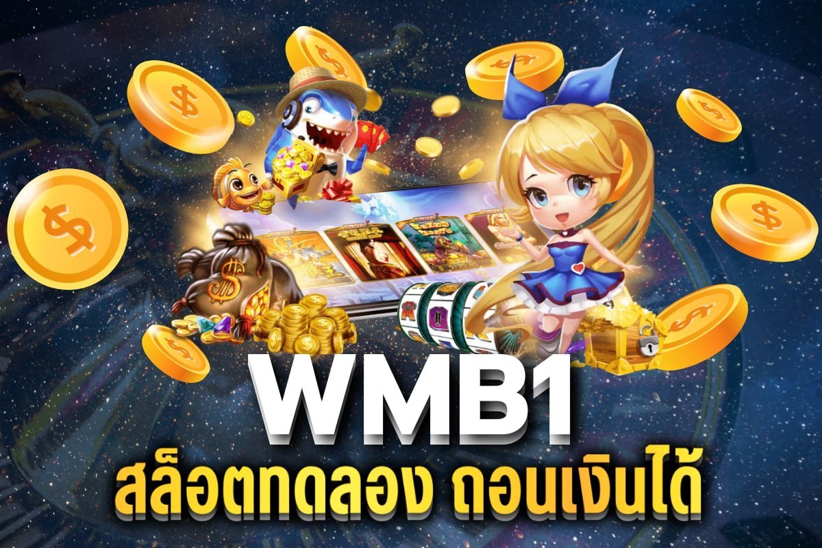 สล็อตทดลอง ถอนเงินได้