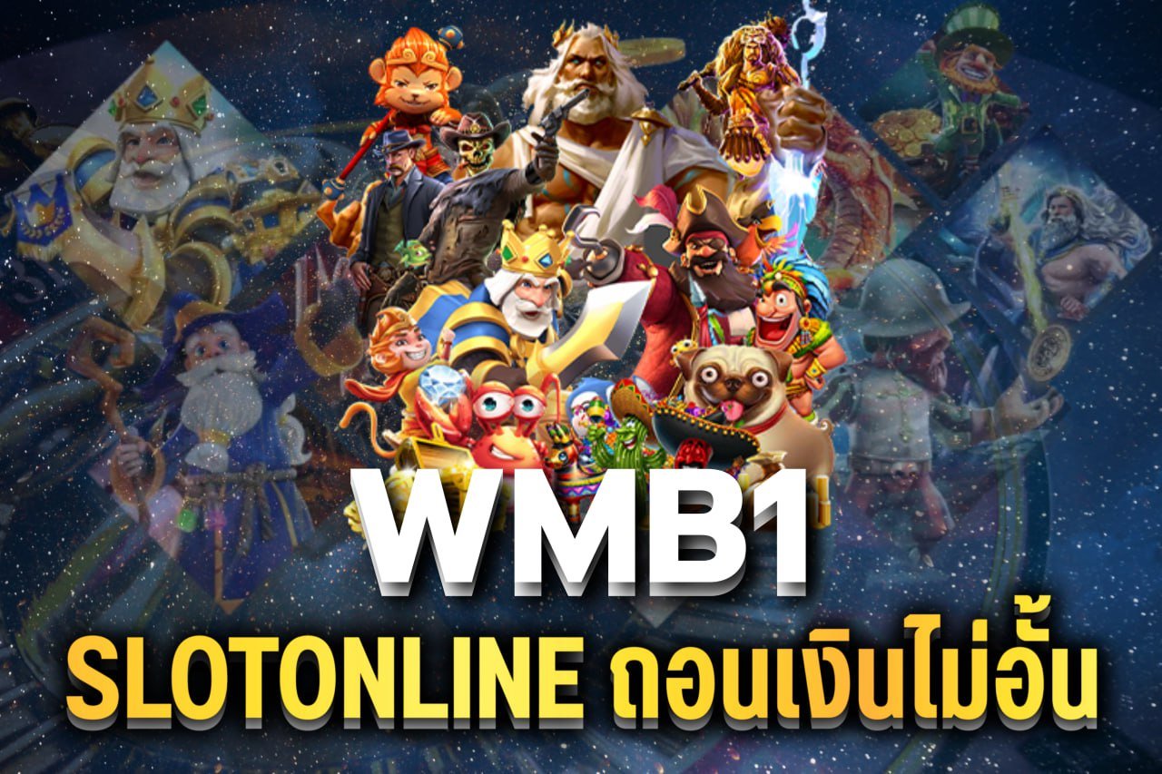 Slotonline ถอนเงินไม่อั้น