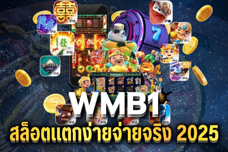 สล็อตแตกง่ายจ่ายจริง 2025
