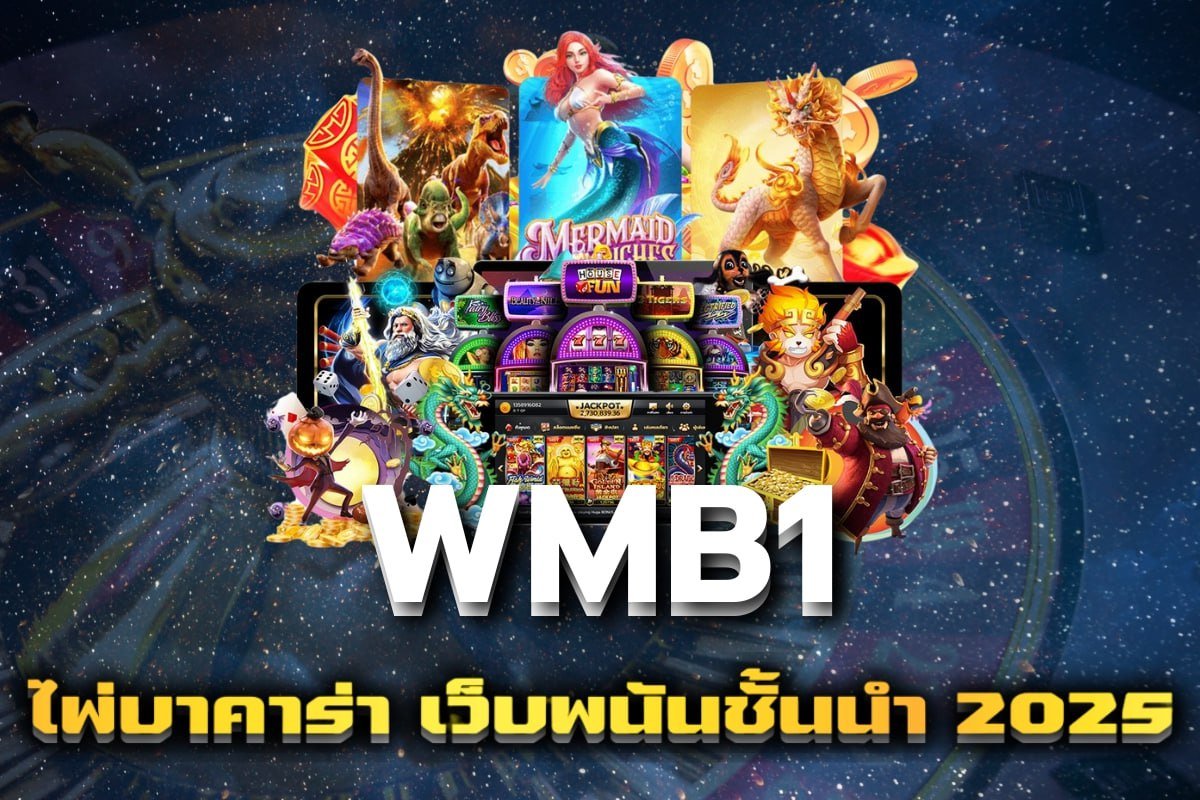 ไพ่บาคาร่า เว็บพนันชั้นนำ 2025