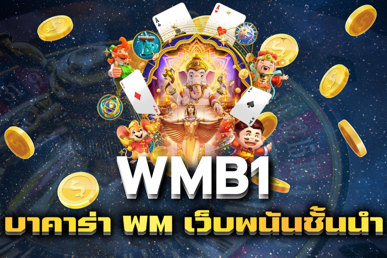 บาคาร่า WM เว็บพนันชั้นนำ