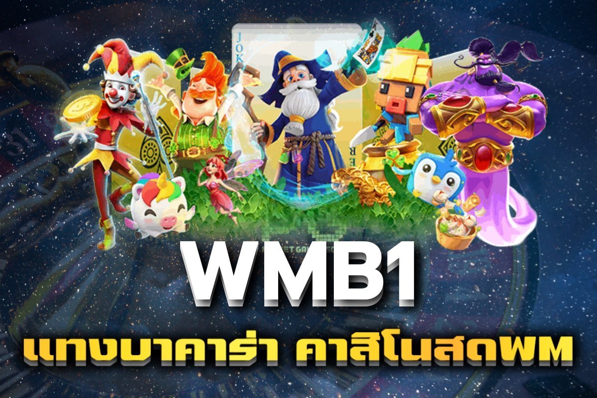 แทงบาคาร่า คาสิโนสดWM