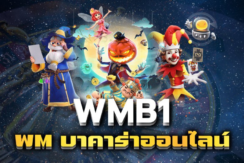wm บาคาร่าออนไลน์