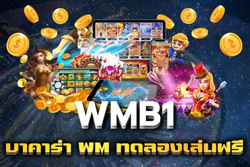 บาคาร่า WM ทดลองเล่นฟรี