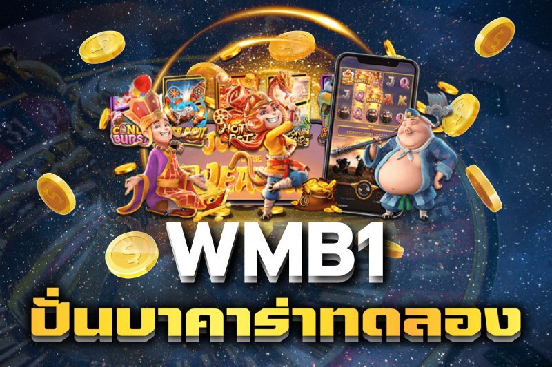 ปั่นบาคาร่าทดลอง