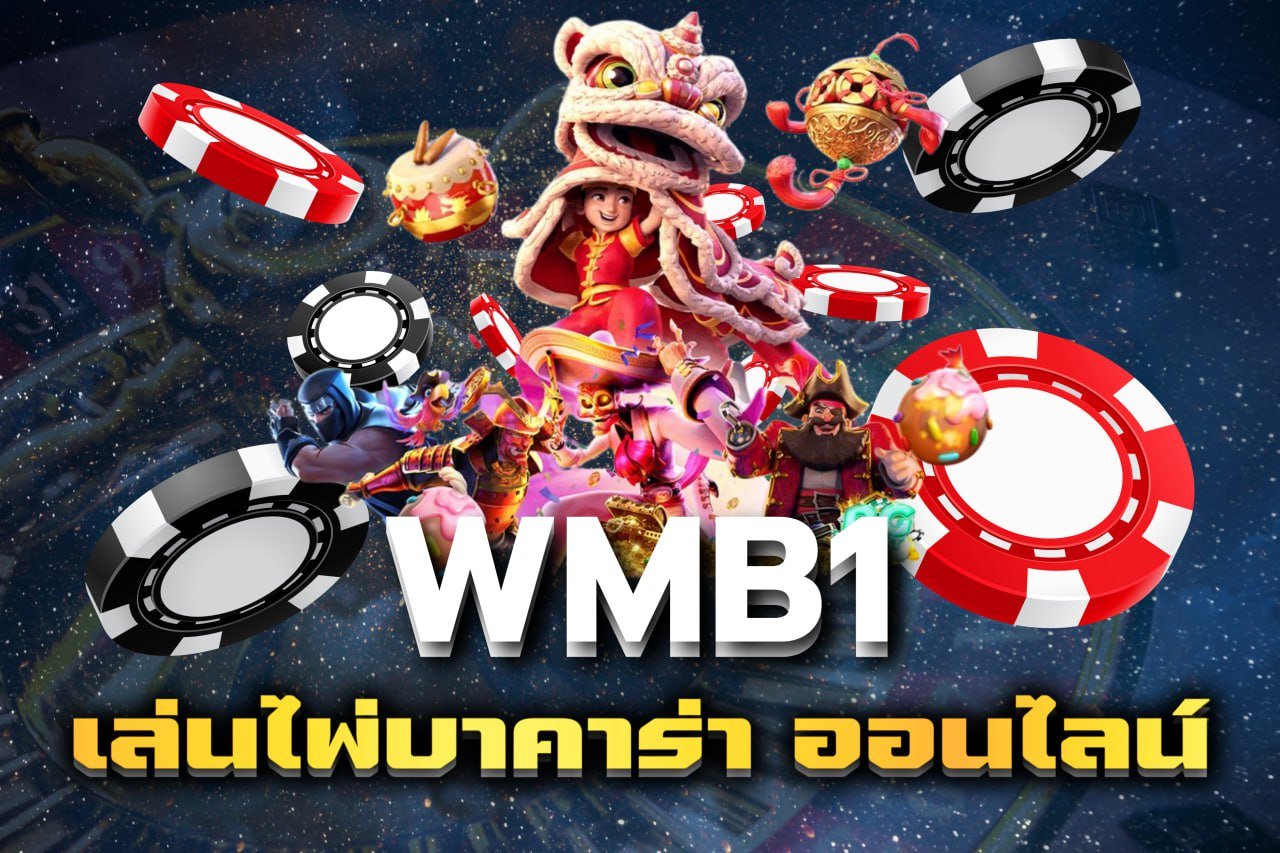 เล่นไพ่บาคาร่า ออนไลน์
