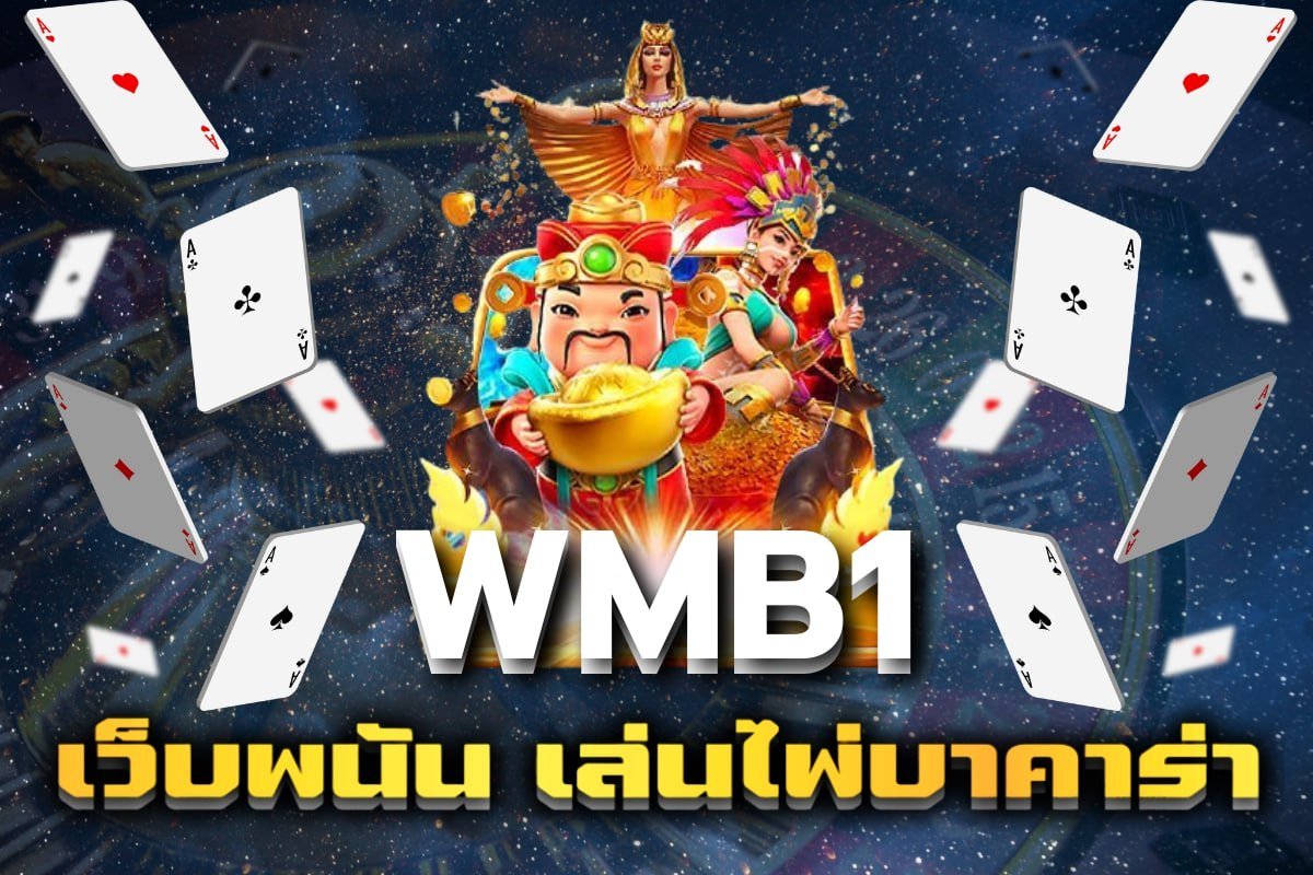 เว็บพนัน เล่นไพ่บาคาร่า