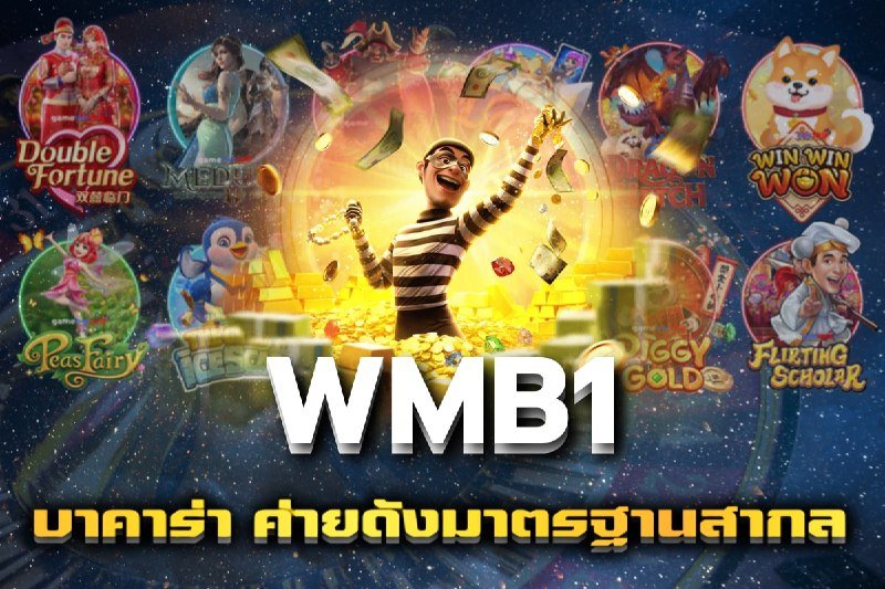 บาคาร่า ค่ายดังมาตรฐานสากล