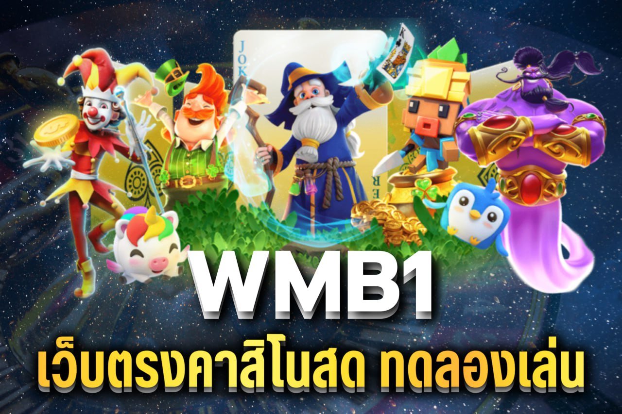 เว็บตรงคาสิโนสด ทดลองเล่น