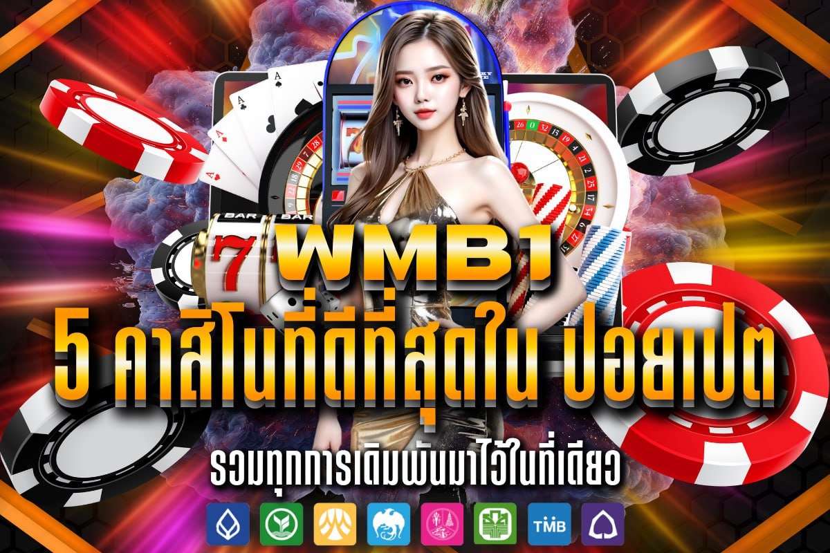 5 คาสิโนที่ดีที่สุดใน ปอยเปต