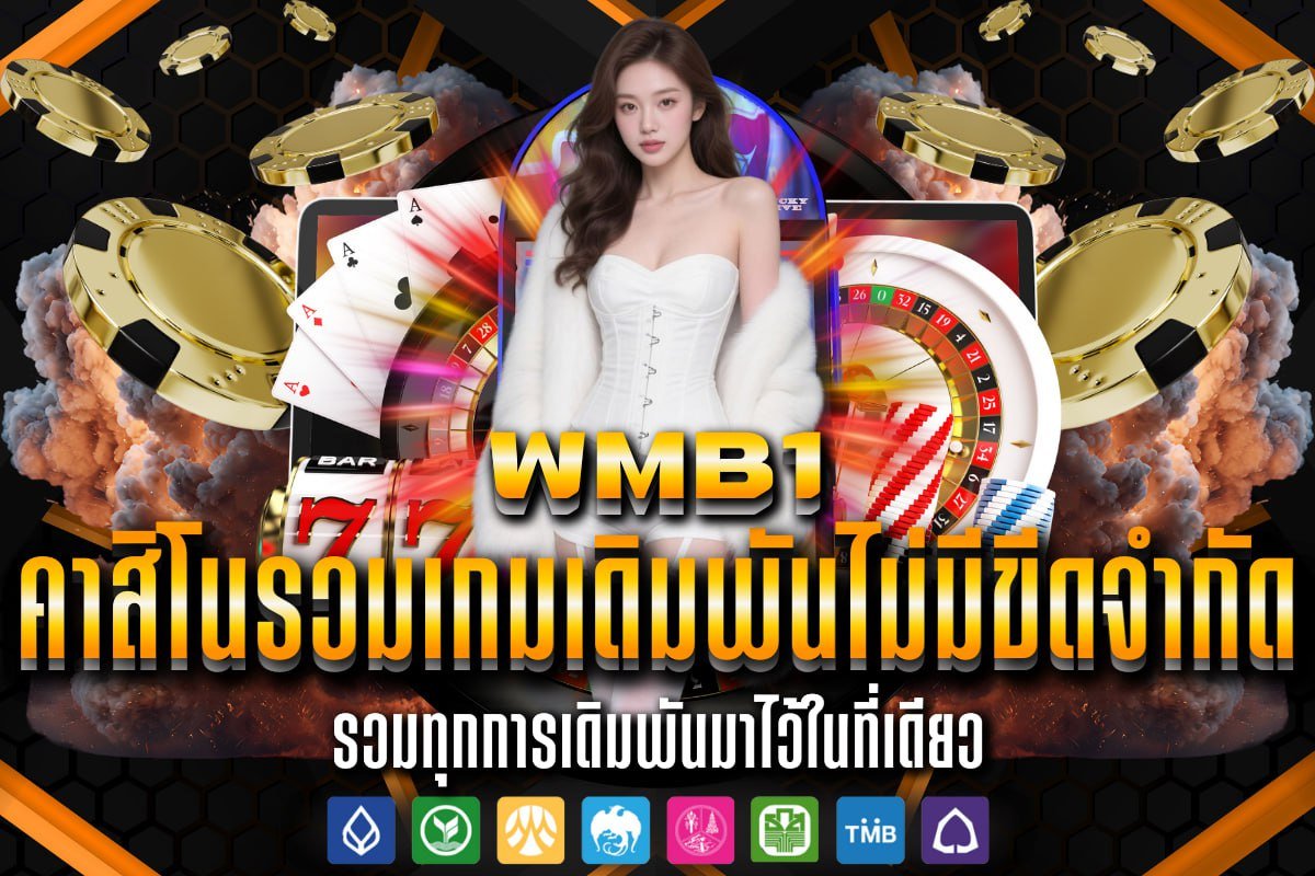 คาสิโนรวมเกมเดิมพันไม่มีขีดจำกัด