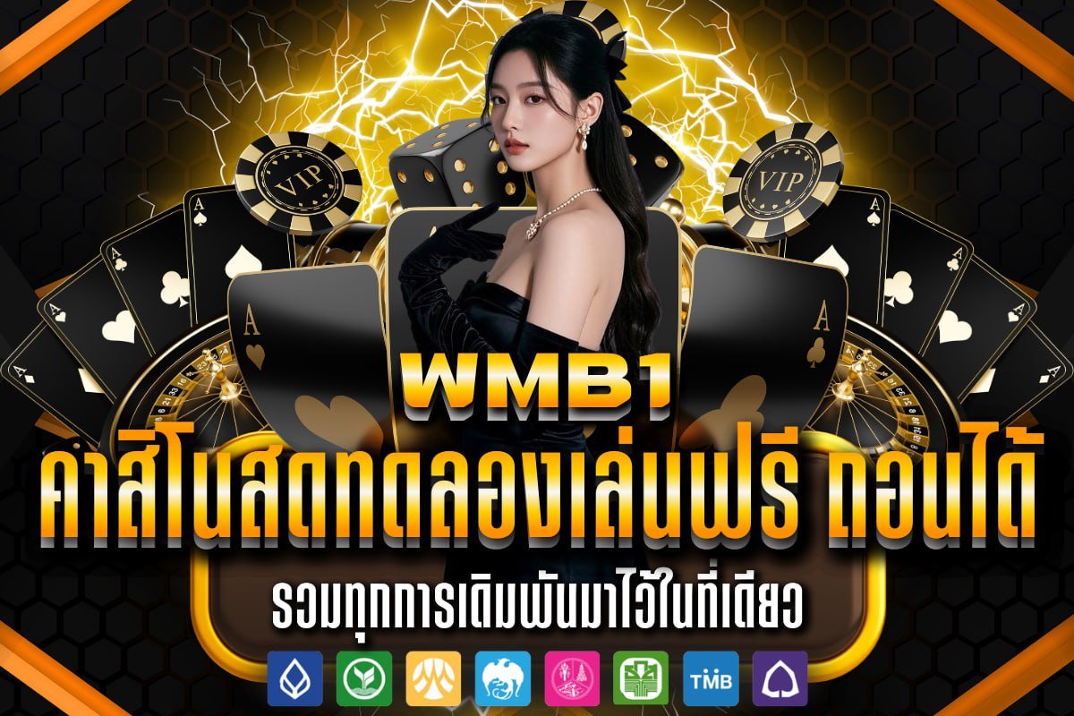 คาสิโนสดทดลองเล่นฟรี ถอนได้