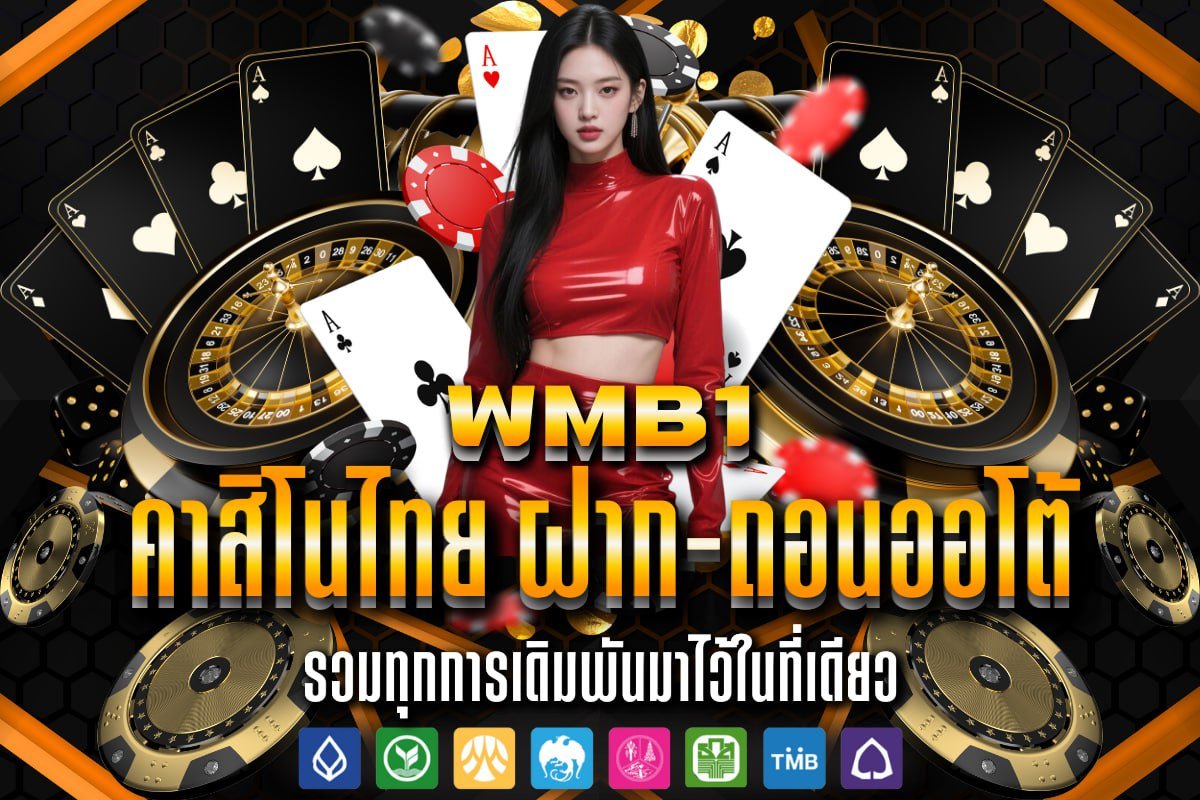 คาสิโนไทย ฝาก-ถอนออโต้