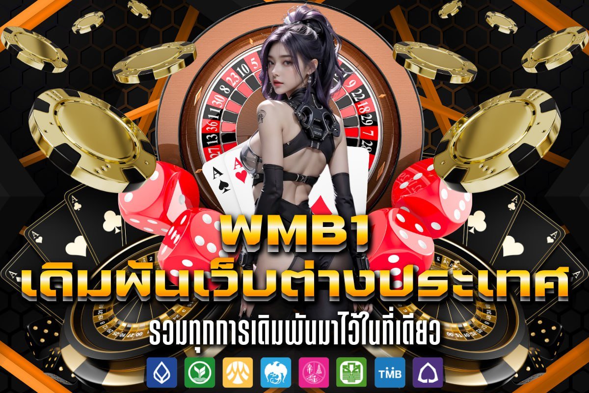 เดิมพันเว็บต่างประเทศ