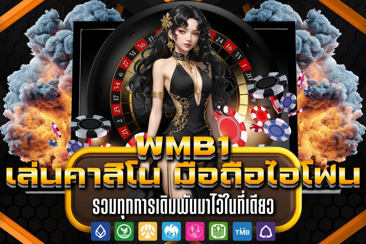 เล่นคาสิโน มือถือไอโฟน