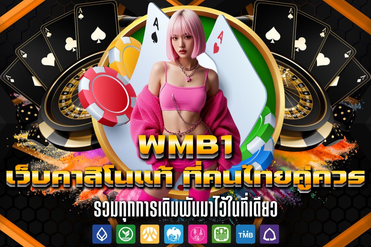 เว็บคาสิโนแท้ ที่คนไทยคู่ควร