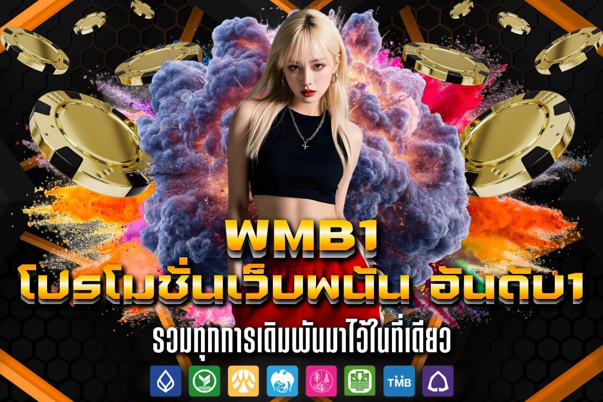 โปรโมชั่นเว็บพนัน อันดับ1