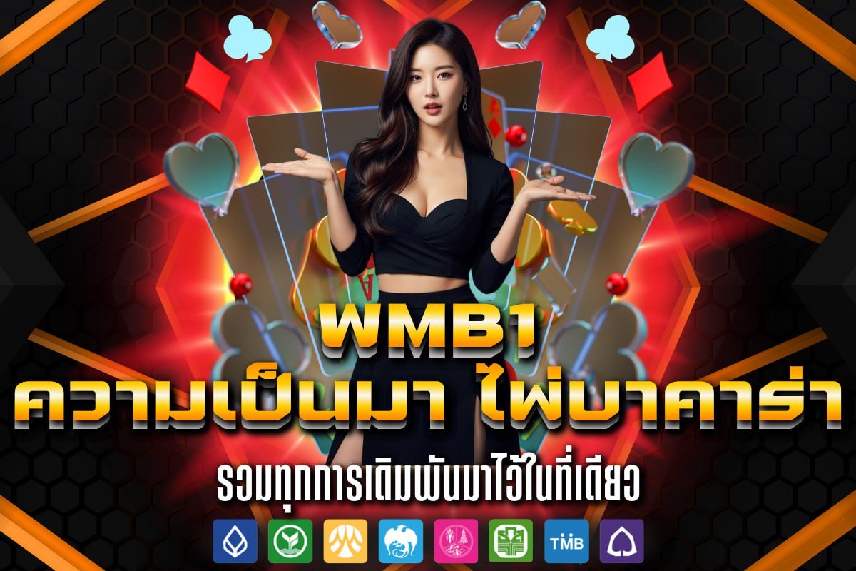 ความเป็นมา ไพ่บาคาร่า