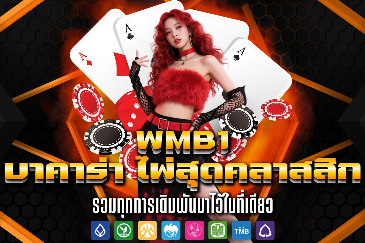 บาคาร่า ไพ่สุดคลาสสิก