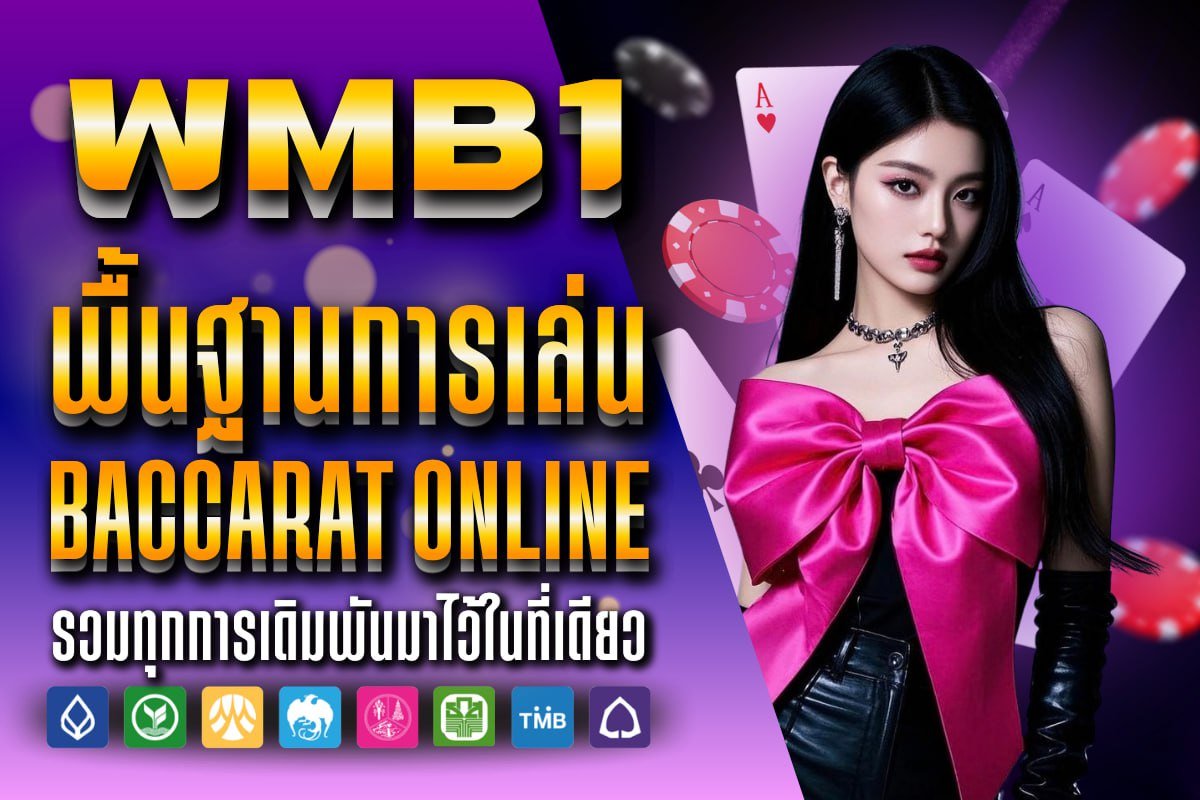 พื้นฐานการเล่น baccarat online