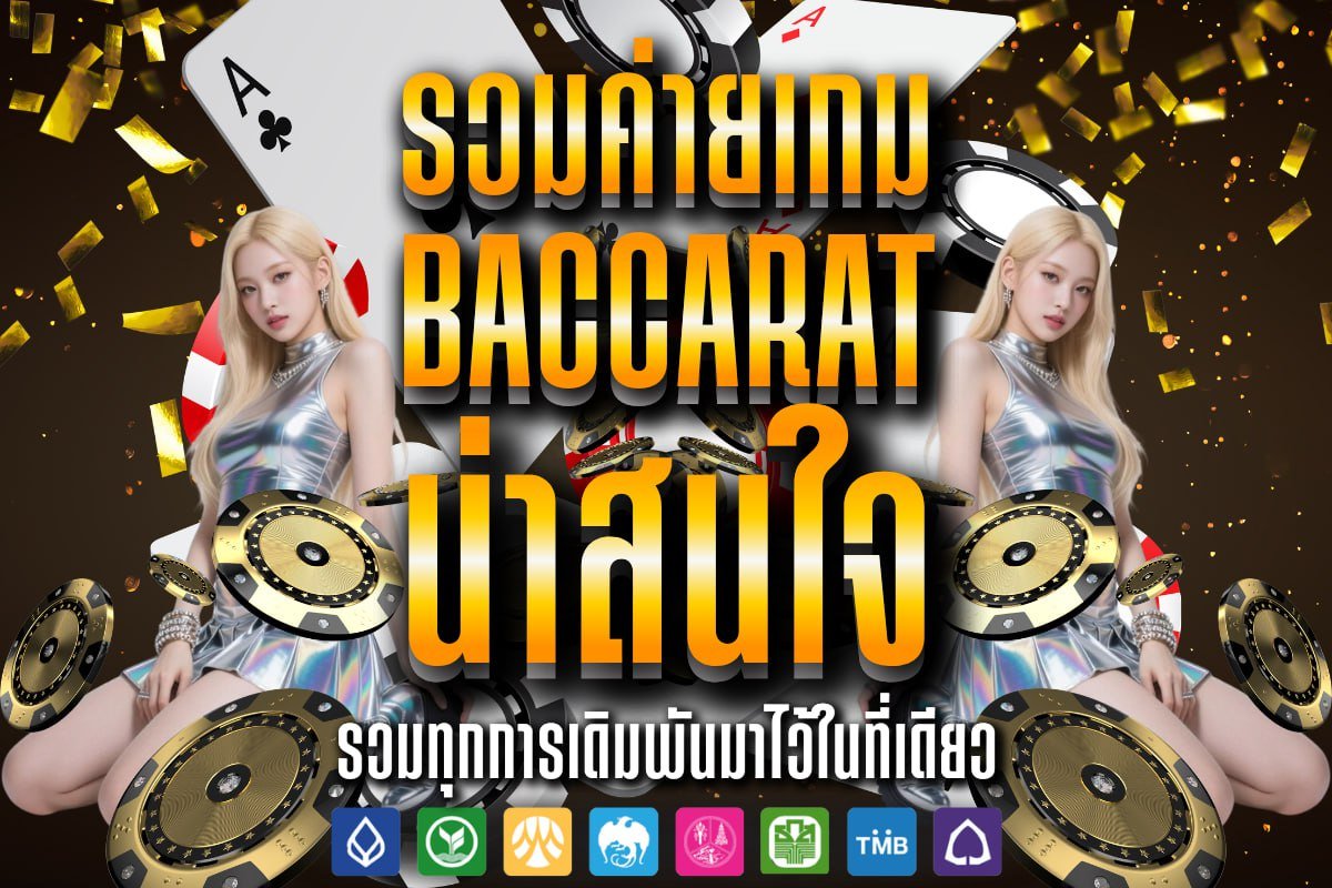 รวมค่ายเกม baccarat น่าสนใจ