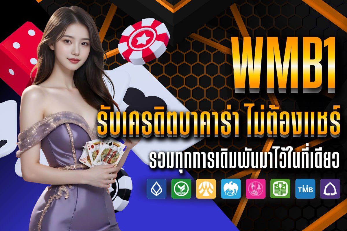 รับเครดิตบาคาร่า ไม่ต้องแชร์