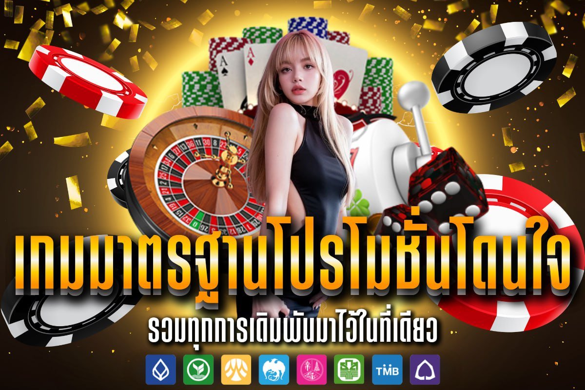 เกมมาตรฐานโปรโมชั่นโดนใจ