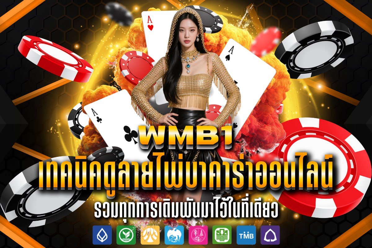 เทคนิคดูลายไพ่บาคาร่าออนไลน์