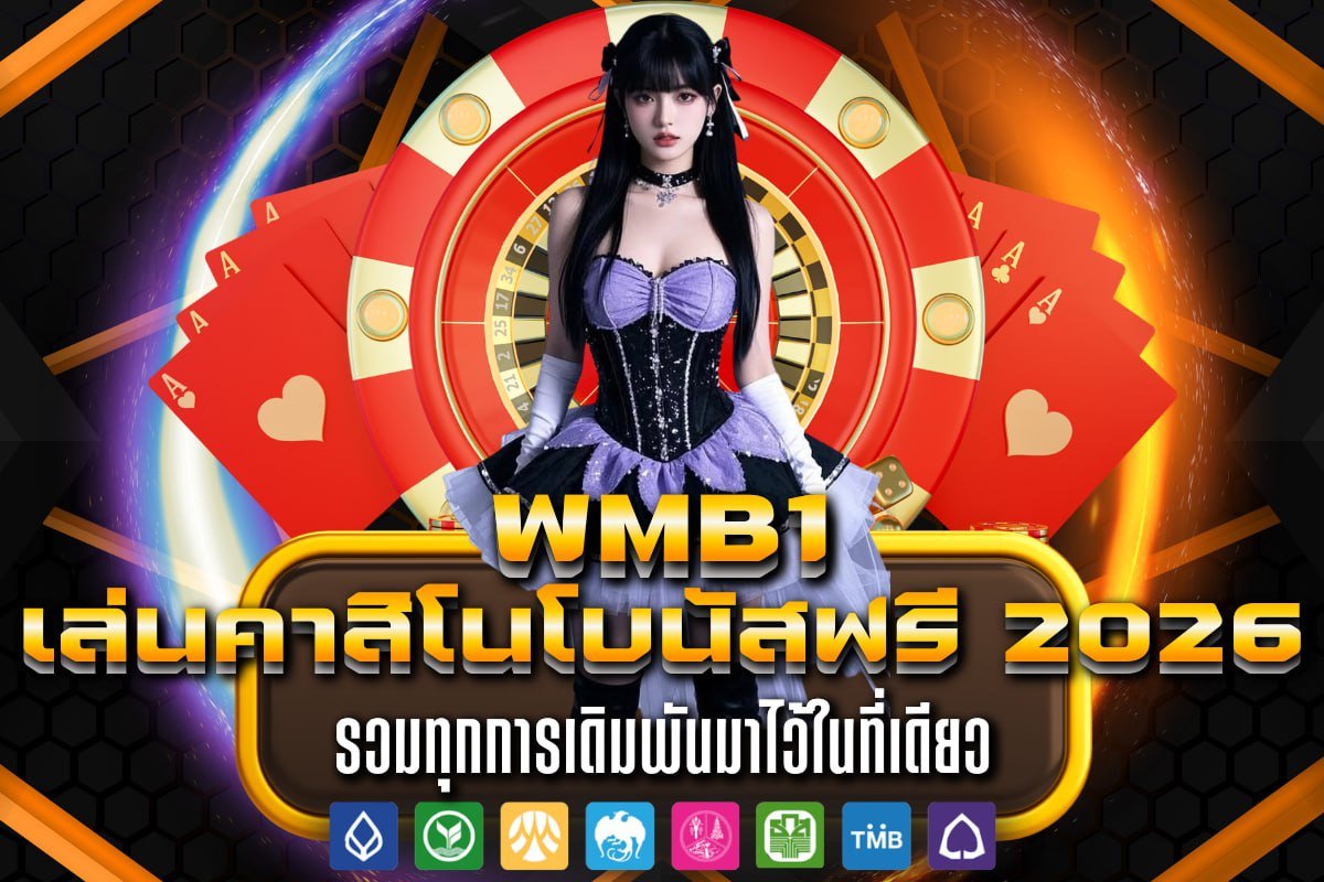 เล่นคาสิโนโบนัสฟรี 2026