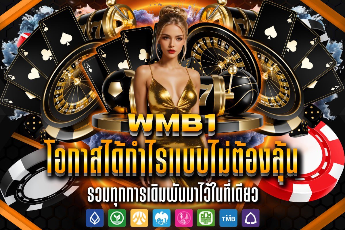 โอกาสได้กำไรแบบไม่ต้องลุ้น